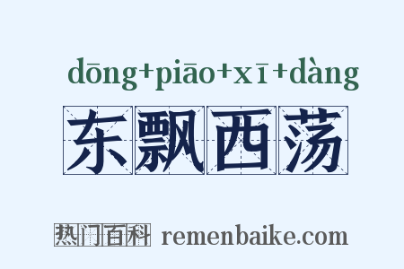 东飘西荡是什么意思的图片